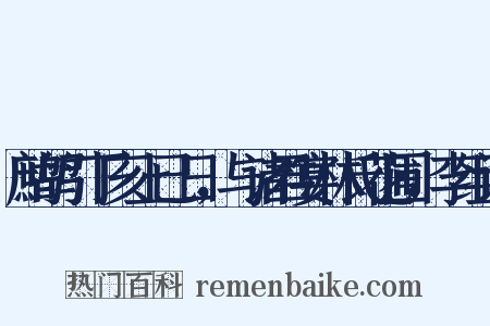 鹧鸪引丁亥上已日，与诸君宴林氏花圃，李组词是什么意思的图片